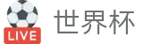 2026FIFA世界杯中文投注中心_中文赛况直播 · FIFA 2026